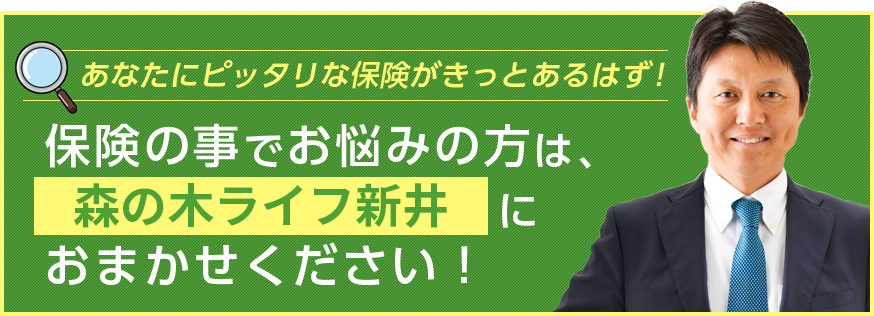 保険の事でお悩みの方は、保険マイスター新井におまかせください!