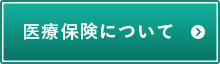 医療保険について