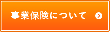 事業保険について