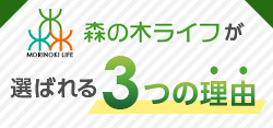 森の木ライフが選ばれる3つの理由