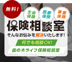 保険相談室