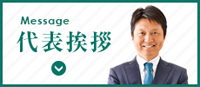 代表挨拶