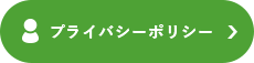 プライバシーポリシー