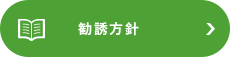 勧誘方針