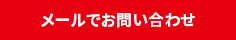 メールでお問い合わせ