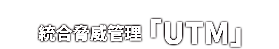 統合脅威管理UTM