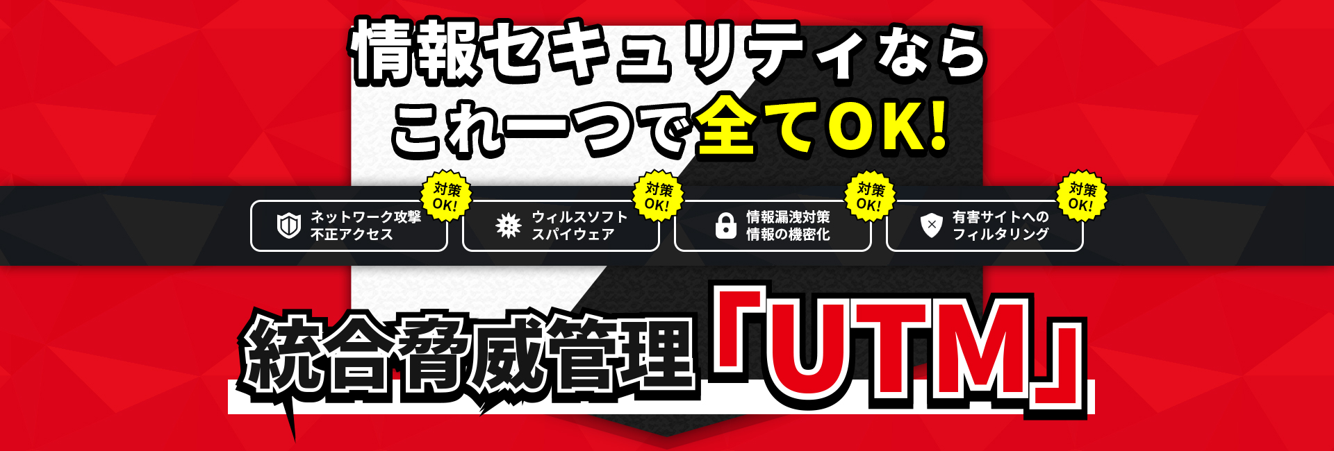 情報セキュリティならこれ一つで全てOK!