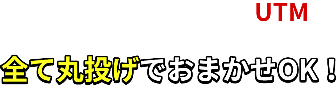 全て丸投げでおまかせOK!