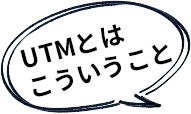 UTMとはこういうこと