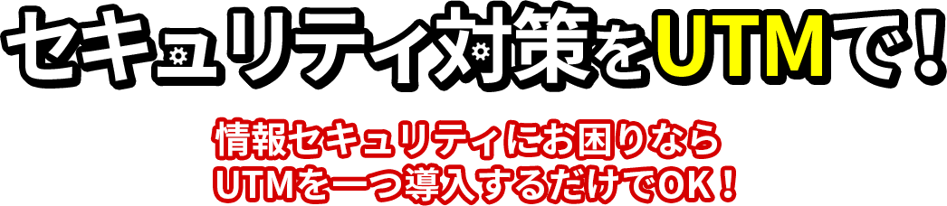 セキュリティ対策をUTMで！
