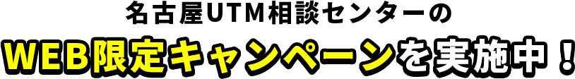 WEB限定キャンペーンを実施中！
