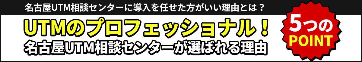 名古屋UTM相談センターが選ばれる理由