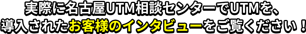 お客様のインタビュー