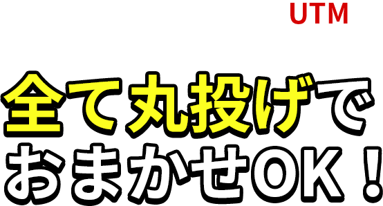 全て丸投げでおまかせOK!
