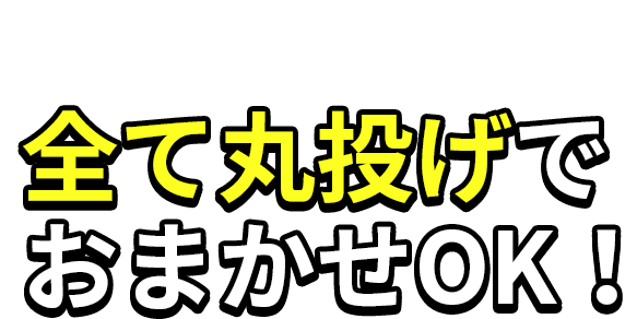 全て丸投げでおまかせOK!