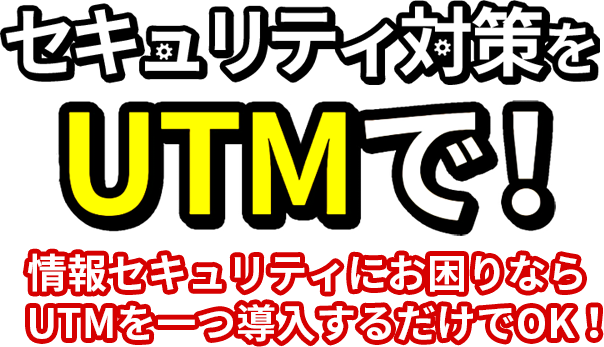 セキュリティ対策をUTMで！