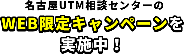WEB限定キャンペーンを実施中！