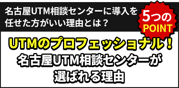 名古屋UTM相談センターが選ばれる理由