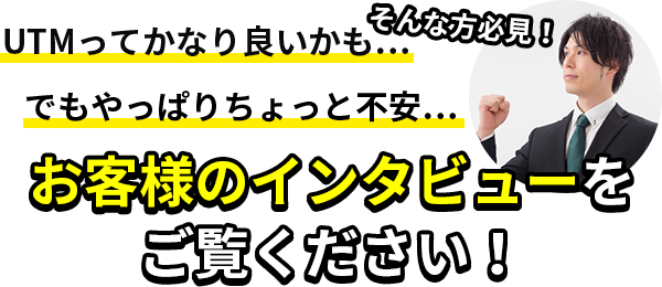 お客様のインタビュー