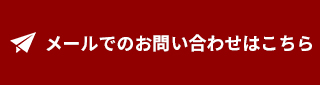 メールでお問い合わせ