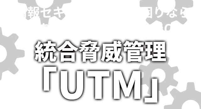 統合脅威管理UTM