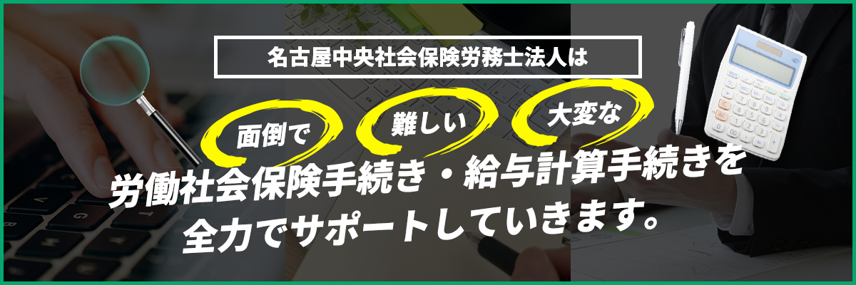 労働社会保険手続き・給与計算手続きを全力でサポートしていきます。