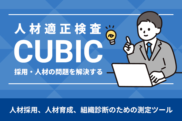 人材適正検査CUBIC
