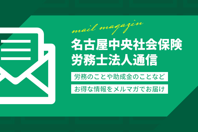 名古屋中央社会保険労務士法人通信