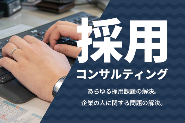 採用コンサルティングについて