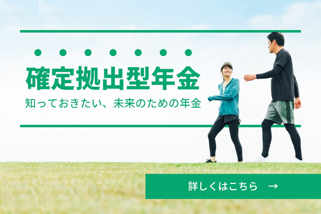 確定供出型年金について