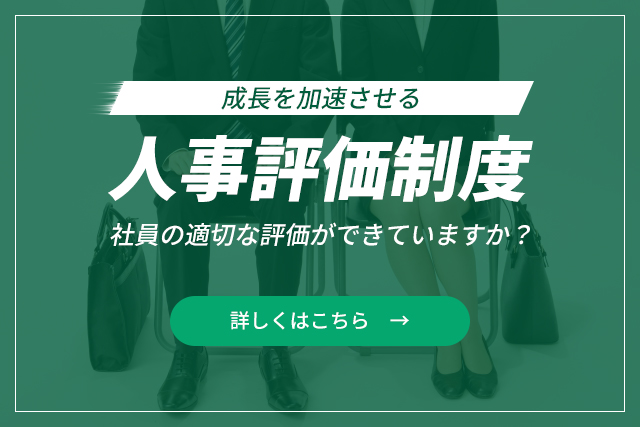 人事評価制度