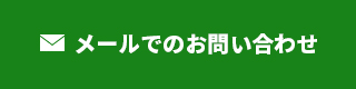 メールでのお問い合わせ