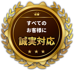 すべてのお客様に誠実対応
