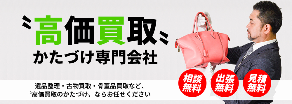 遺品整理・古物買取・骨董品買取など、高価買取のかたづけならお任せください