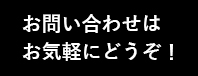 お問い合わせはお気軽にどうぞ！