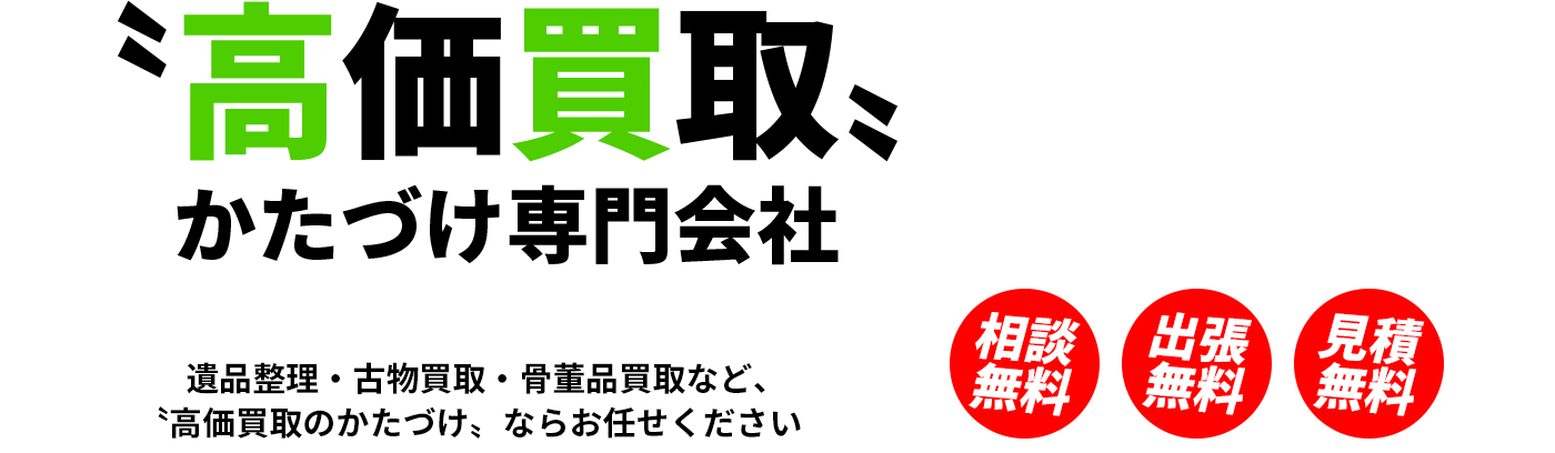 高価買取かたづけ専門会社