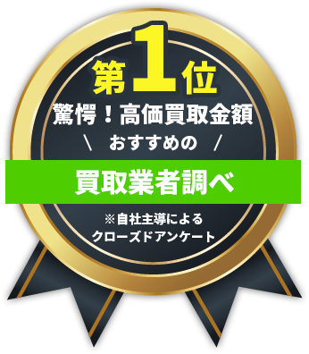驚愕！高価買取金額1位