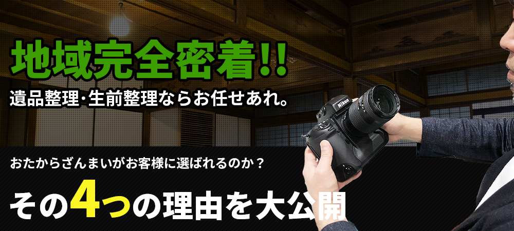 選ばれる4つの理由を大公開