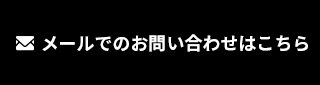 メールでのお問い合わせはこちら