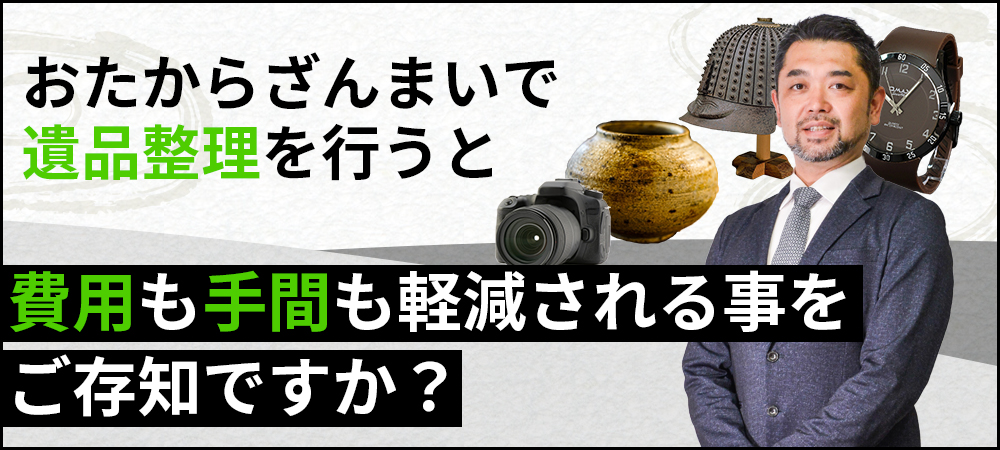 おたからざんまいなら費用も手間も軽減される事をご存じですか？