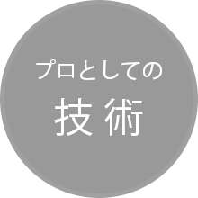 プロとしての技術