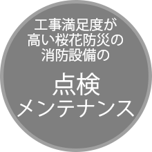 工事満足度が高い桜花防災の消防設備の点検メンテナンス