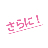 さらに