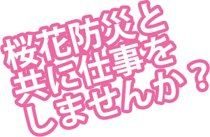 桜花防災と共に仕事をしませんか？
