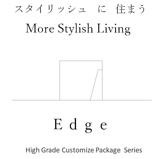 スタイリッシュに住まう　Edge