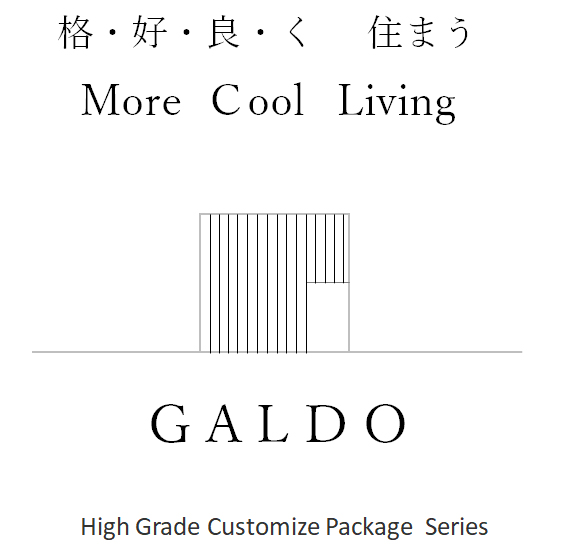 格好良く住まう　GALDO