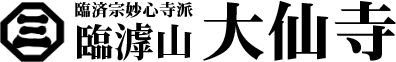 大仙寺ロゴ