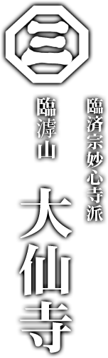 大仙寺