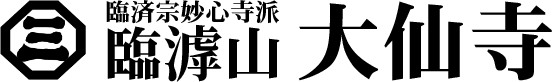 大仙寺