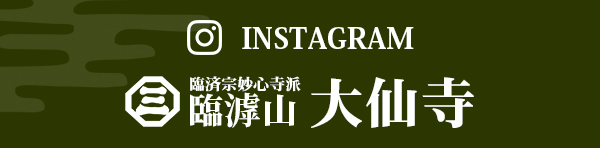 大仙寺INSTAGRAM